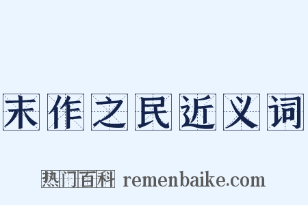 末作之民近义词是什么意思的图片